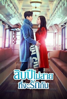 สิบปีไม่สายที่จะรักกัน Ten Years Late พากย์ไทย Ep.1-39 จบ