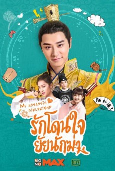 รักโดนใจ ยัยนักฆ่า My Assassin Girlfriend พากย์ไทย Ep.1-24 จบ