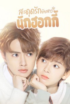 สะดุดรักยัยสาวนักฮอกกี้ My Unicorn Girl พากย์ไทย ตอนที่ 1-24