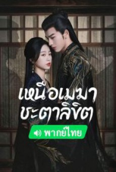 เหนือเมฆาชะตาลิขิต My Journey to You พากย์ไทย ตอนที่1-24