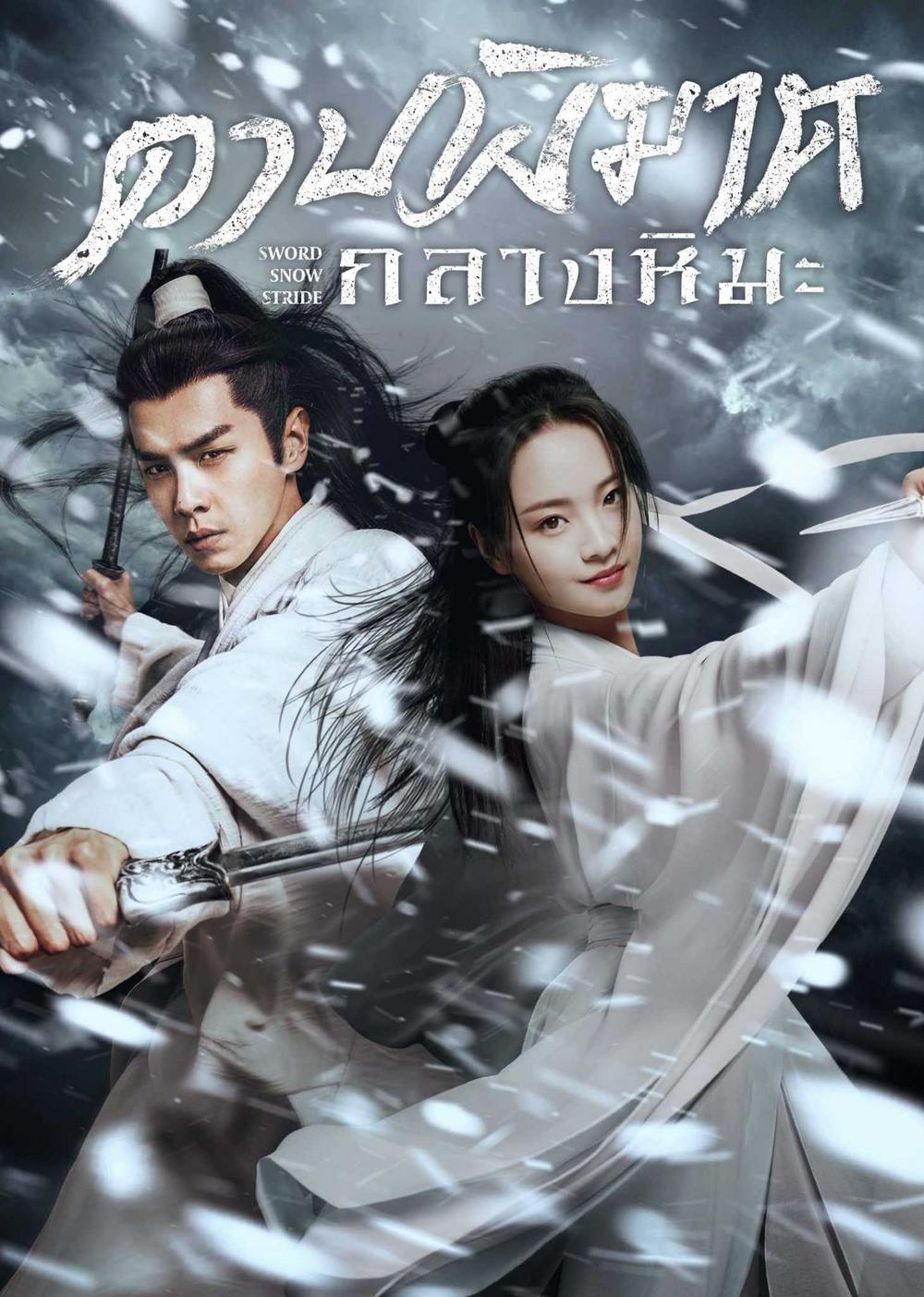 ดาบพิฆาตกลางหิมะ Sword Snow Stride (2021) พากย์ไทย ตอนที่ 1-38