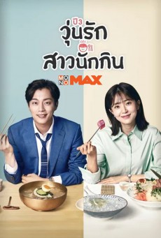 วุ่นรัก สาวนักกิน Let’s Eat Season 3 พากย์ไทย ตอนที่ 1-14 (จบ)