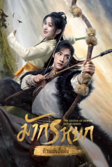 มังกรหยก The Legend of Heroes: Hot Blooded พากย์ไทย ตอนที่1-30