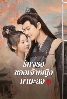 The Substitute Princess's Love รักจริงของเจ้าหญิงกำมะลอ ซับไทย