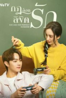 กฎล็อกลิขิตรัก She and Her Perfect Husband พากย์ไทย ตอนที่1-40