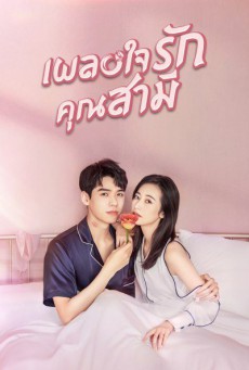 เผลอใจรักคุณสามี Begin Again พากย์ไทย EP.1-35