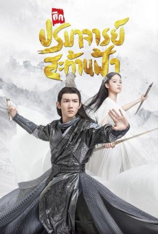 มู่เฉิน ศึกปรมาจารย์สะท้านฟ้า The Great Ruler พากย์ไทย ตอนที่1-48