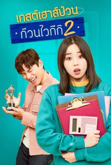 เกสต์เฮาส์ป่วน ก๊วนไวกีกิ 2 Welcome to Waikiki 2  พากย์ไทย ตอนที่1-16 (จบ)