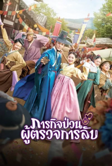 ภารกิจป่วนผู้ตรวจการลับ Secret Royal Inspector & Joy พากย์ไทย