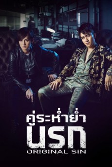 ซีรี่ย์จีน คู่ระห่ำย่ำนรก Original Sin พากย์ไทย ตอนที่1-24 (จบ)