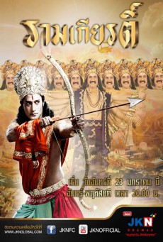 ซีรี่ย์อินเดีย รามเกียรติ์ Ramayan ตอนที่ 1-56 (จบ)